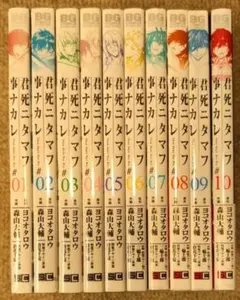 君死ニタマフ事ナカレ☆全10巻セット☆ヨコオタロウ/ 森山大輔