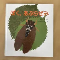 ぼく、あぶらぜみ