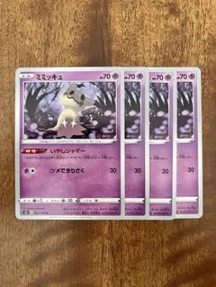 ミミッキュ s3 042/100 いやしジャマー 4枚