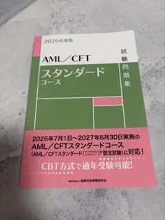 2026年度版 AML/CFTスタンダードコース 試験問題集