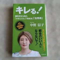 キレる! 脳科学から見た「メカニズム」「対処法」「活用術」