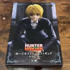 み*み様 HUNTER×　ぬーどるストッパー　フィギュア　ハンター　ぬースト