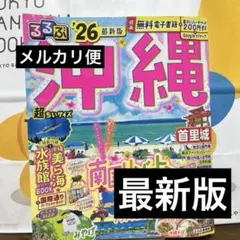 るるぶ沖縄'26超ちいサイズ　最新版