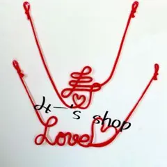 運命の赤い糸　Love♡ 寿　２点セット