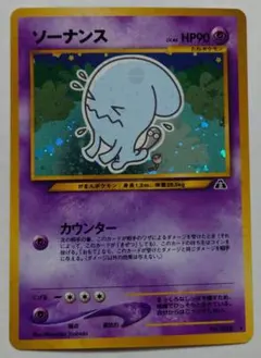 ポケモンカード　旧裏　ソーナンス
