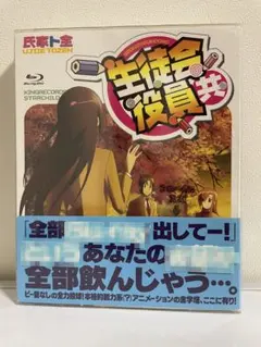 2026年最新】生徒会役員共 blu-rayの人気アイテム - メルカリ