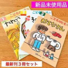 【新品未使用】絵本 まとめ売り こどものとも 年少 年中 読み聞かせ 最新刊