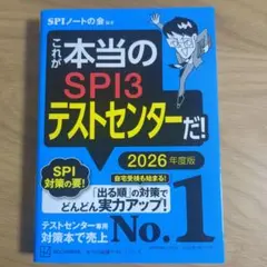 これが本当のSPI3テストセンターだ！ 2026年度版