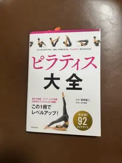 【新品未使用】ピラティス大全