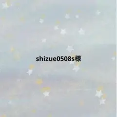 shizue0508s様