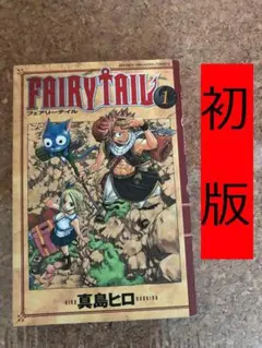 FAIRY TAIL 1 　フェアリーテイル　１巻　初版　真島ヒロ