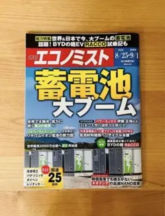 【特集：蓄電池大ブーム】週刊エコノミスト 定価990円