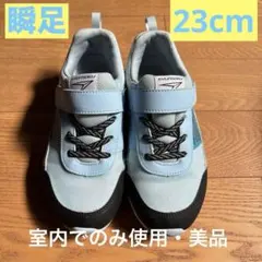 子供シューズ　瞬足23cm ライトブルー　室内のみ使用　ベルクロタイプ