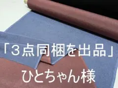 「３点同梱を出品」ひとちゃん様