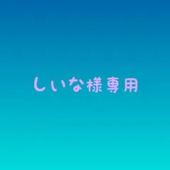 しいな様専用