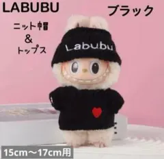 ラブブ ぬい服 着せ替え 2点セット 15〜17cm 黒ニット