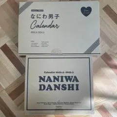 なにわ男子カレンダー2年分