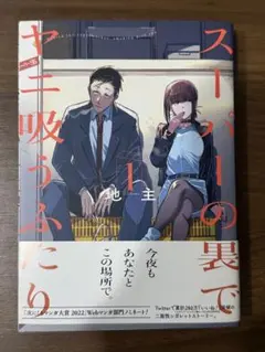 発情童貞オーバードッグス 直筆サイン本 未開封 発情童貞オーバードッグス 直筆サイン本 未開封 - メルカリ