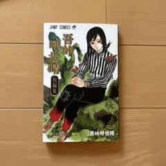 2025年最新】吾峠呼世晴短編集」の人気アイテム - メルカリ