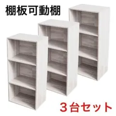 棚板可動3段ボックス（アッシュホワイト）3個セット　可動３段　ａｓｈ白　３