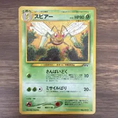 スピア　Beedrill　レア　Rare　★ 第1弾拡張パック　旧裏 マークあり スピア Beedrill レア Rare ☆ 第1弾拡張パック 旧裏 マークあり