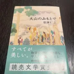 火山のふもとで