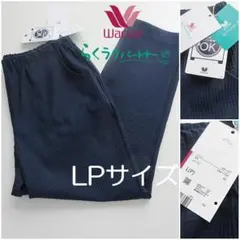 定価12,276 円 ワコール らくラクパートナーカルソンパンツ★春夏 ネイビーのサムネイル