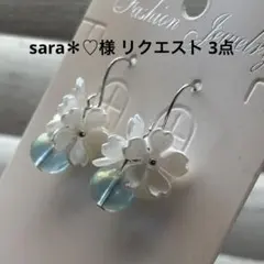 sara＊♡様 リクエスト 3点 まとめ商品