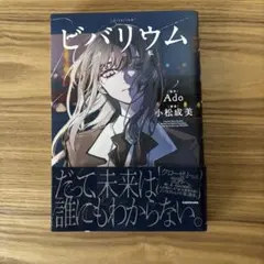 美品】ビバリウム -Adoと私- ノンフィクション小説 オマケ付 - メルカリ