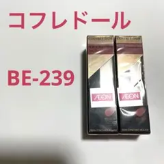 コフレドール　スキンシンクロルージュ　BE-239 2本セット