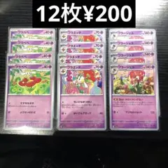 フラべべ進化ライン 12枚 フラエッテ フラージェス【12枚¥200】★