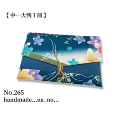 No.265【中】紐付き 御朱印帳ケース 大判1冊収納 和柄 花柄