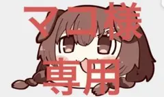 マコ様 専用