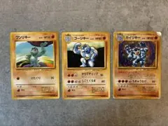 ポケモンカード ワンリキー わるいゴーリキー わるいカイリキー 旧裏