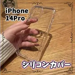 iPhone14Pro シリコンカバー クリア 耐衝撃 透明 無地 スマホカバー