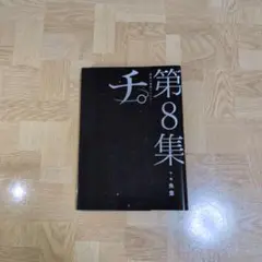 チ。-地球の運動について- 8