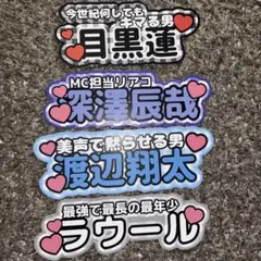 SnowMan うちわ文字 連結文字