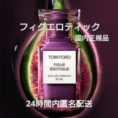 【新品未開封】トムフォード　香水　フィグエロティック　オードパルファムのサムネイル