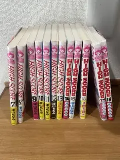 HIGH SCORE 7巻〜18巻