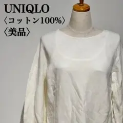【美品】ユニクロ　バトーネックカットソー　ホワイト