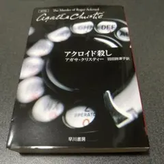 アクロイド殺し　アガサクリスティー