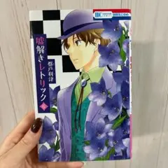 嘘解きレトリック 6 都戸利津 マンガ 少女漫画 別冊花とゆめ