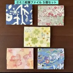 ②ミニ蛇腹ファイル(ハンドメイド) ５個セット