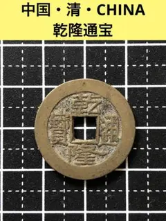 2025年最新】乾隆通の人気アイテム - メルカリ