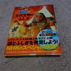 動く図鑑　古代文明のふしぎ DVD付き‼️