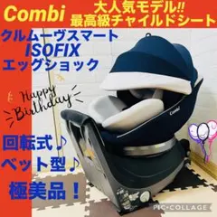 【☆最高級☆】コンビ☆チャイルドシート☆クルムーブスマートisofix☆極綺麗☆