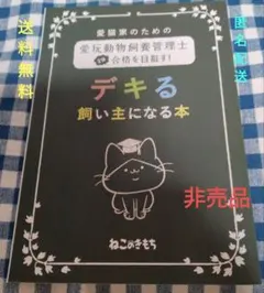 愛玩動物飼育管理士2級合格目指す デキる飼い主になる本 愛猫家のための一冊