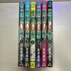 怪獣8号 1-6巻セット