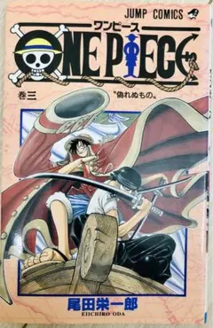 ONE PIECE ワンピース 初版 3巻 尾田栄一郎 単行本 漫画 コミック