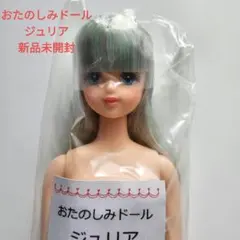 リカちゃんキャッスル おたのしみドール サユリ ジェニーフレンド 未